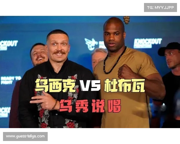 乌西克与杜布瓦重燃战火 温布利迎来重量级统一争霸大战